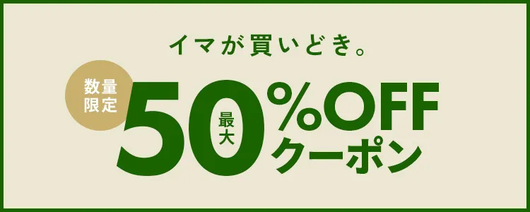 今が買いどき。数量限定MAX50％OFFセール
